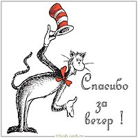 Картинка спасибо за вечер