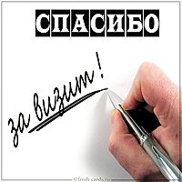 Картинка спасибо за визит