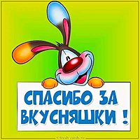 Картинка спасибо за вкусняшки