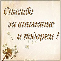 Картинка спасибо за внимание и подарки