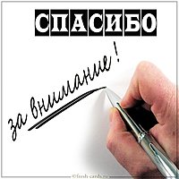 Картинка спасибо за внимание мужчине