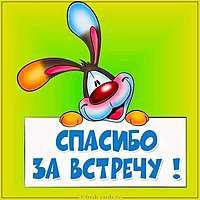 Картинка спасибо за встречу