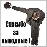 Картинка спасибо за выходные