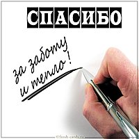 Картинка спасибо за заботу и тепло мужчине