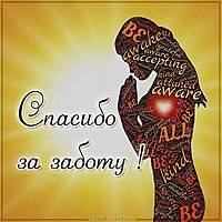 Картинка спасибо за заботу мужчине