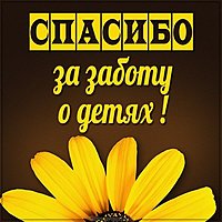 Картинка спасибо за заботу о детях