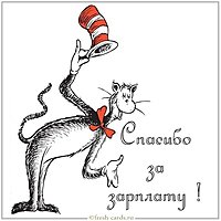 Картинка спасибо за зарплату