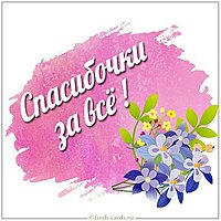 Картинка спасибочки за все