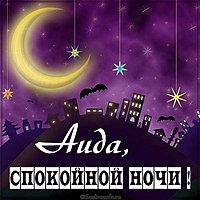 Картинка спокойной ночи Аида