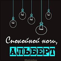 Картинка спокойной ночи Альберт