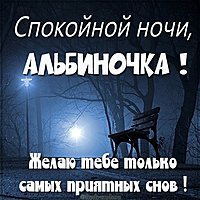 Картинка спокойной ночи Альбиночка