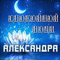 Картинка спокойной ночи Александра