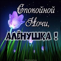 Картинка спокойной ночи Аленушка