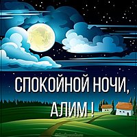 Картинка спокойной ночи Алим