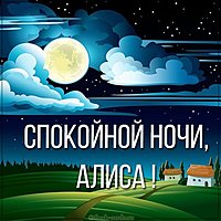 Картинка спокойной ночи Алиса
