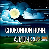 Картинка спокойной ночи Аллочка