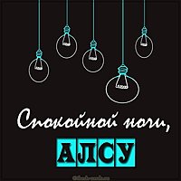 Картинка спокойной ночи Алсу