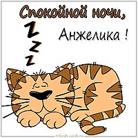 Картинка спокойной ночи Анжелика