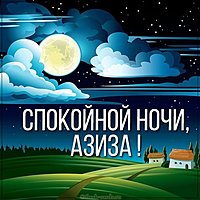 Картинка спокойной ночи Азиза