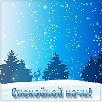 Картинка спокойной ночи красивая необычная зима природа