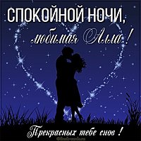 Картинка спокойной ночи любимая Алла