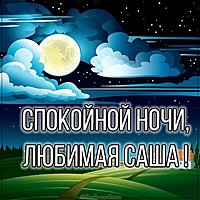 Картинка спокойной ночи любимая Саша