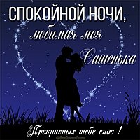 Картинка спокойной ночи любимая Сашенька