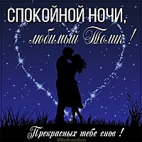 Картинка спокойной ночи любимый Толик