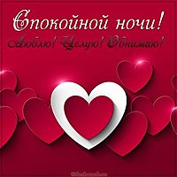 Картинка спокойной ночи люблю целую обнимаю