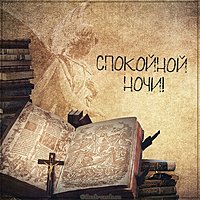 Картинка спокойной ночи мужчине красивая с ангелом