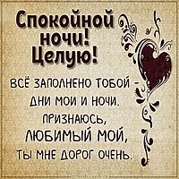 Картинка спокойной ночи мужчине с надписью целую