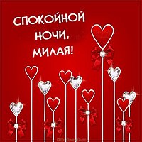 Картинка спокойной ночи романтичная женщине