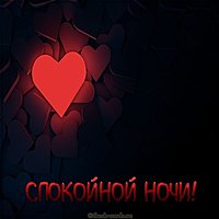 Картинка спокойной ночи романтичная