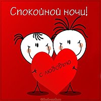 Картинка спокойной ночи с любовью красивая