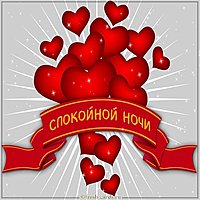 Картинка спокойной ночи сердечки