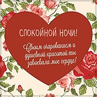 Картинка спокойной ночи сердце