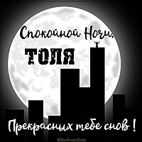 Картинка спокойной ночи Толя