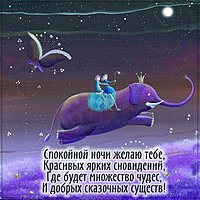 Картинка спокойной ночи зимняя сказочная