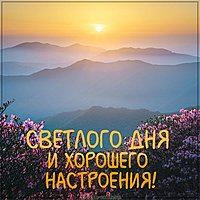 Картинка светлого дня и хорошего настроения