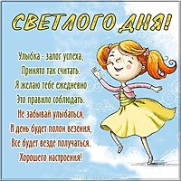 Картинка светлого дня с надписью