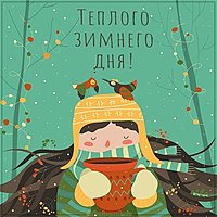Картинка теплого зимнего дня