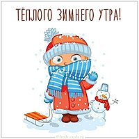 Картинка теплого зимнего утра