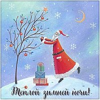 Картинка теплой зимней ночи
