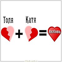 Картинка Толя и Катя
