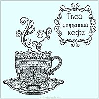 Картинка твой утренний кофе