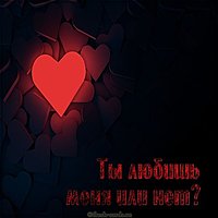 Картинка ты любишь меня или нет