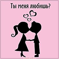 Картинка ты меня любишь прикольная