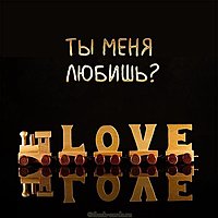 Картинка ты меня любишь с вопросом