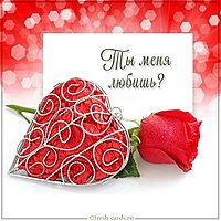 Картинка ты меня любишь