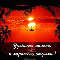 Картинка удачного полета и хорошего отдыха